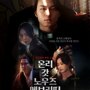[무대인사] 롯데시네마 월드타워 온니 갓 노우즈 에브리띵 8/23(토) 17:40