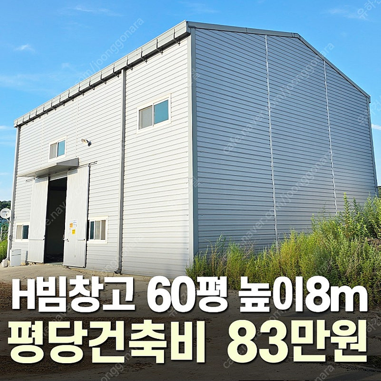 [60평 높이8m H빔창고 건축비 평당 83만원]_12m X 16.5m_시험성적서발급 자재&시공비 포함 [쌍둥이 1... 이미지