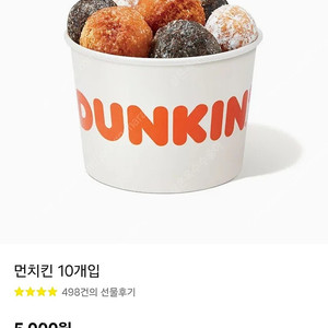 던킨도너츠 먼치킨 10개팩(정가 5000원)