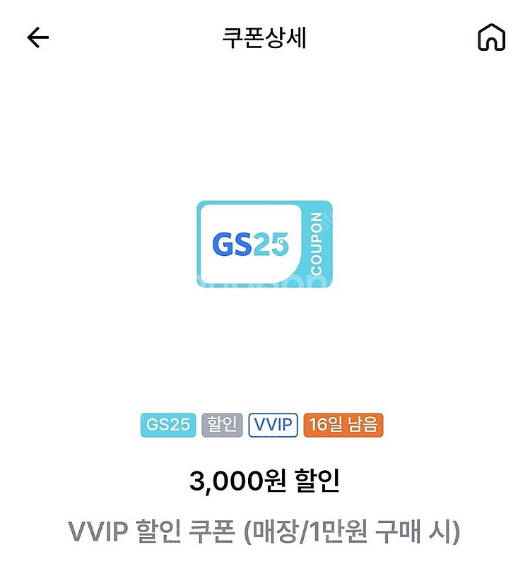 GS VVIP 1만원 이상 구매시 3천원 할인 쿠폰, ...--0