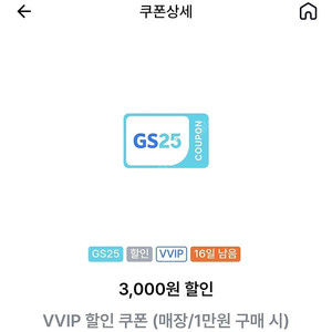 GS VVIP 1만원 이상 구매시 3천원 할인 쿠폰, 2천원 판매