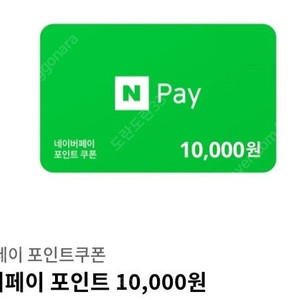 네이버페이 1만원 수량1
