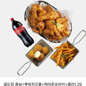 BHC 골드킹 콤보 싸게 판매 (골드킹 +뿌링치즈볼+케이준프라이+콜라1.25L