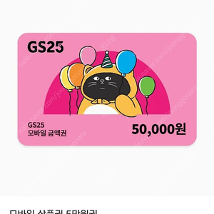 GS25 상품권 5만원권 판매