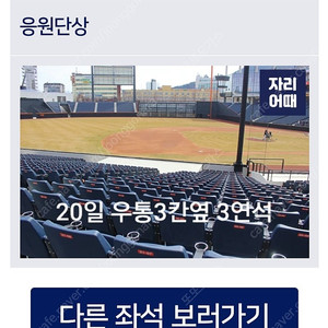 20일 한화두산 3루1층내야A 3연석 최저가 양도 덕아웃 위 좌석사진첨부