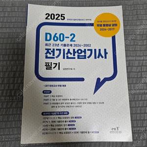 엔트미디어 D60-2 전기산업기사 필기 및 기출 팝니다