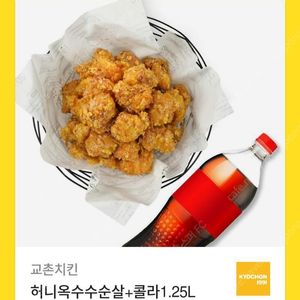 교촌치킨 허니옥수수순살 + 콜라 1.25L