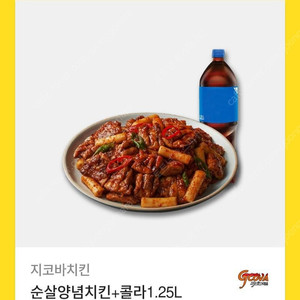 지코바치킨 순살양념치킨+콜라 1.25L