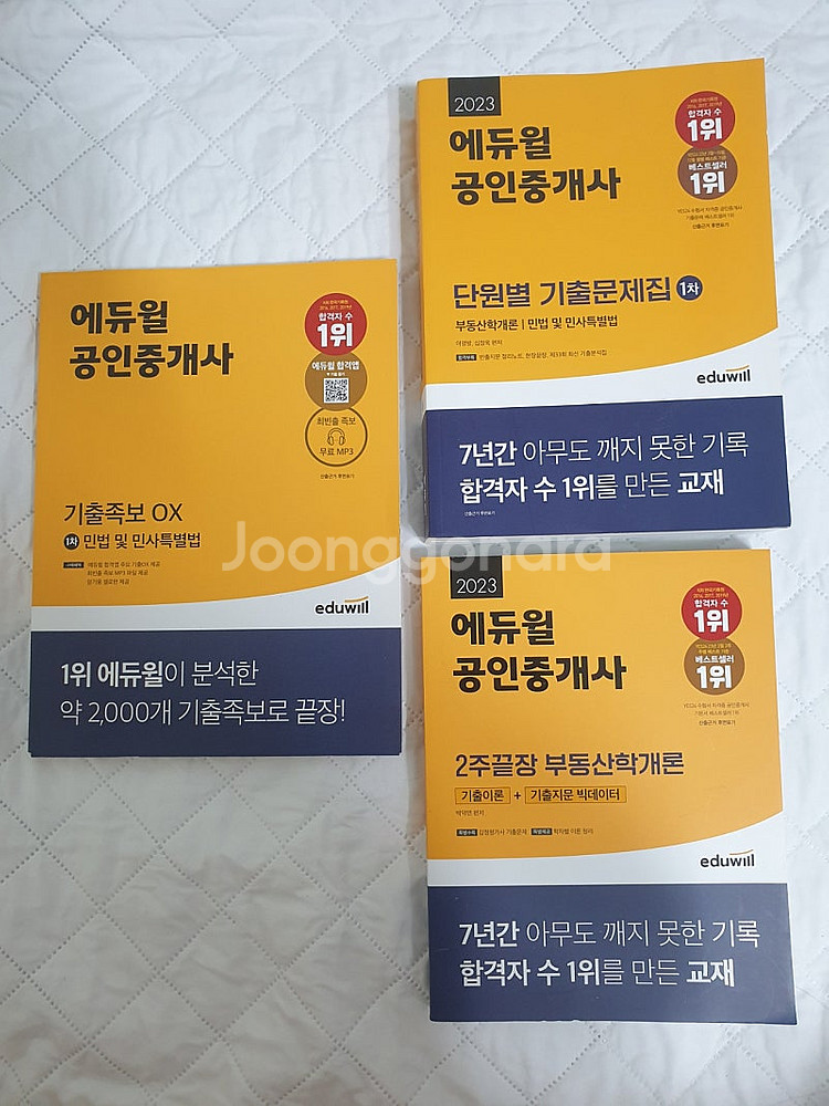 공인중개사 1차 민법 부동산학개론 에듀윌 기출문제집 등...--0