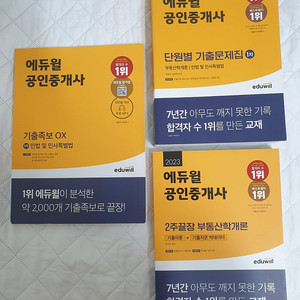 공인중개사 1차 민법 부동산학개론 에듀윌 기출문제집 등 총 3권