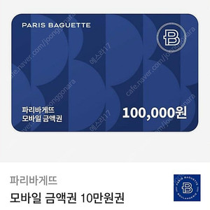 파리바게트 10만원권