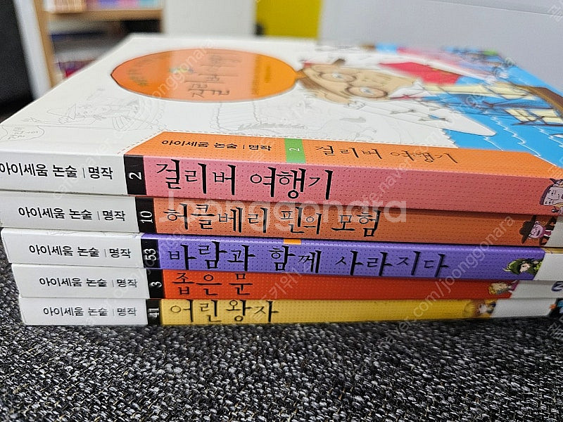 아이세움 논술명작 5권--0