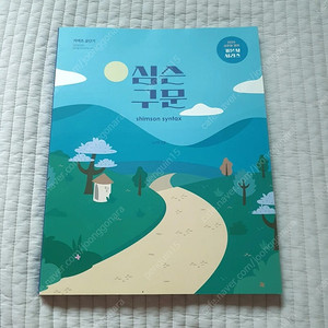 2025 심우철 영어 심슨 구문