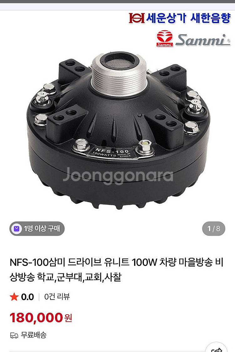 NFS-100 스피커 유닛 유니트 팝니다. 마을 방송, 차량 방송 장사용 / 바로 사용 가능--0