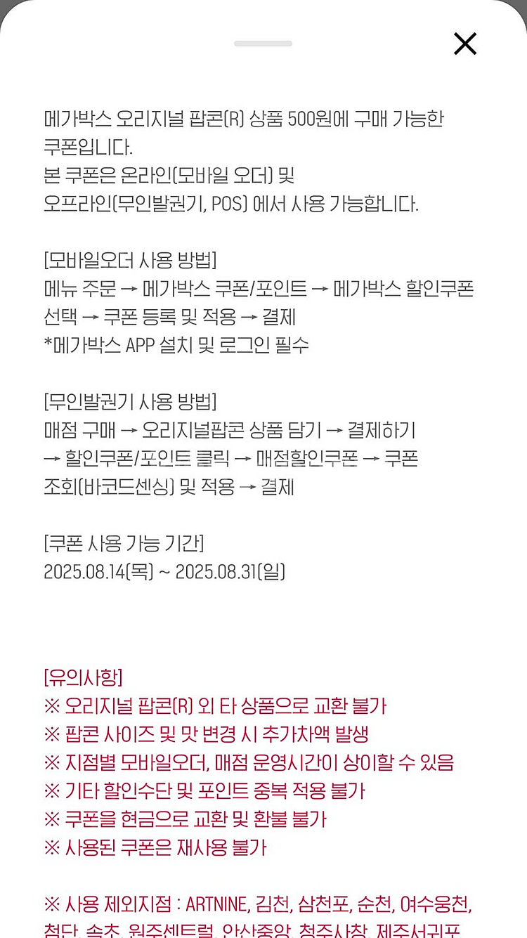 메가박스 팝콘R 탄산음료L 500원 구매쿠폰--1