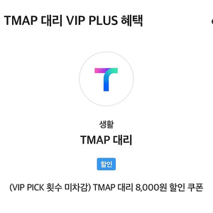 티맵대리 8처넌 할인 천원에 팝니다