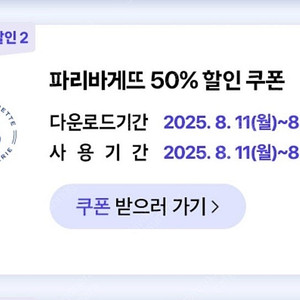 파리바게트 반값 쿠폰 티멤버쉽 할인