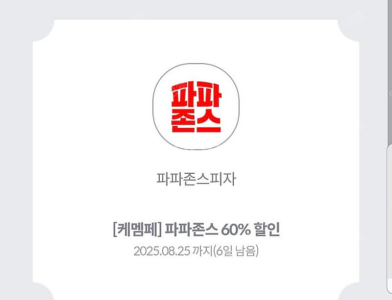 파파존스 60% 할인쿠폰 판매합니다--0