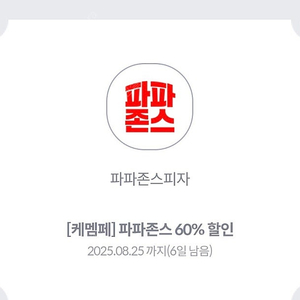 파파존스 60% 할인쿠폰 판매합니다