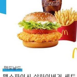 맥도날드 맥스파이시 상하이버거 세트