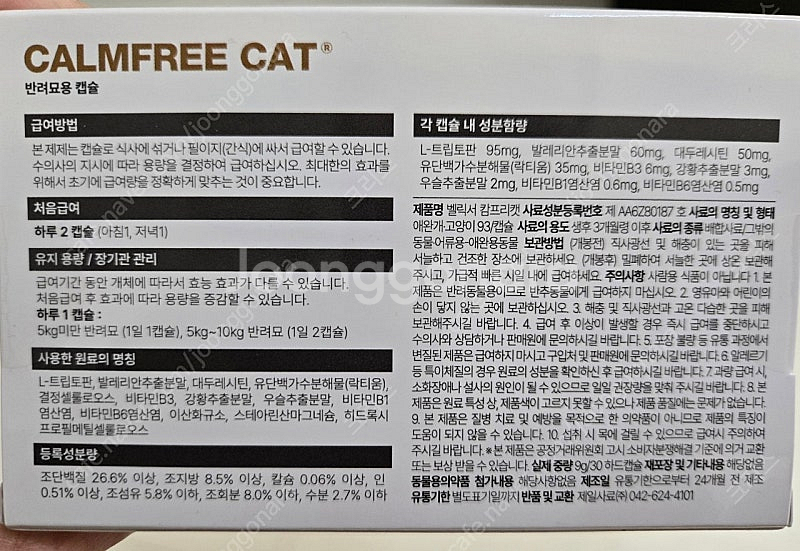 벨릭서 캄프리 캣 Calmfree Cat 미개봉--2