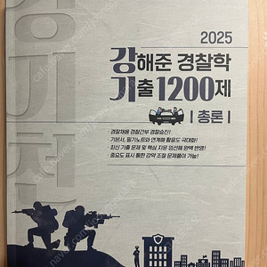 2025 강해준 경찰학 기출문제집 총론(강기천)