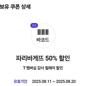 파리바게뜨 50% 쿠폰 1장 1,300원에 판매합니다.