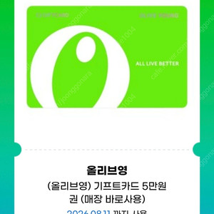 올리브영 모바일상품권 즉시사용가능 cj어플등록가능