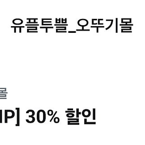 오뚜기몰 30% 할인 쿠폰 1,000원