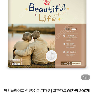 뷰티라이프 성인용 귀저기, 매트, 깔개 등 판매(요양병원, 요양원 등 사용)