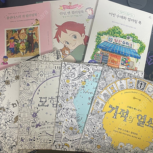 컬러링북 8권 일괄 판매합니다