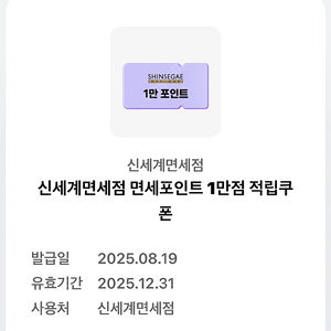 신세계면세점 면세포인트 1만점