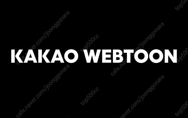 카카오페이지 5천캐시 카카오웹툰 5천캐시 이미지