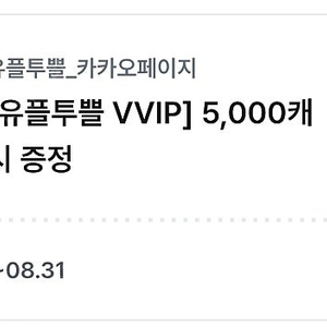 카카오페이지 5000캐시 쿠폰