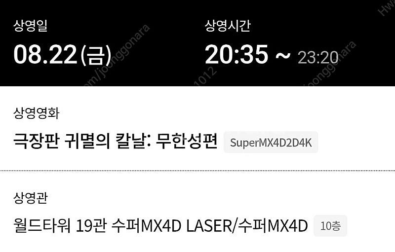 22일 롯데시네마 월드타워 귀멸의 칼날: 무한성편 MX...--1