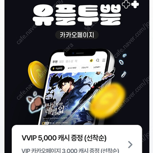 카카오페이지 5,000 + 3,000 총 8000캐시 6000원