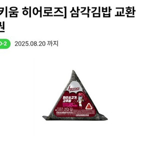 편의점 씨유 cu 히어로즈 삼각김밥 햄버거 교환권 판매합니다