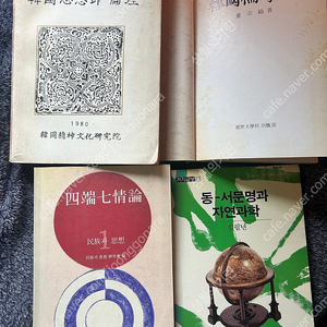 사단칠정론 사상과 윤리 한국유학사 고서 도서 서적 책 이미지