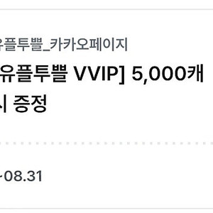 카카오페이지 5000캐시 쿠폰