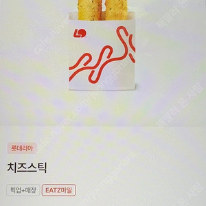 롯데리아 치즈스틱 교환권