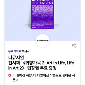 디뮤지엄 전시회 취향가옥 2 Art in Life, Life in Art 2 입장권 티켓 쿠폰