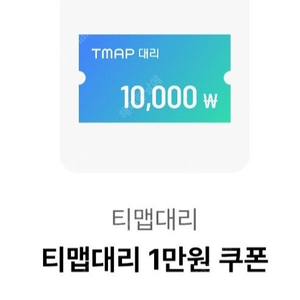 T맵 대리 1만원 쿠폰