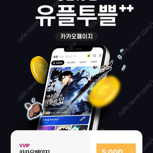 카카오페이지 5천캐시 (유플투쁠)