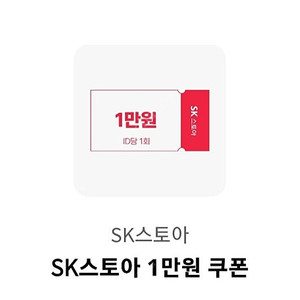SK스토아 1만원 쿠폰(5만원 이상 구매 시) > 500원
