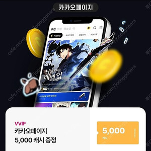 카카오페이지 5000 캐시 판매합니다