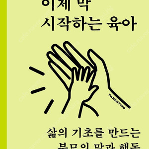 [육아서/ 김영사] 세 살, 이제 막 시작하는 육아