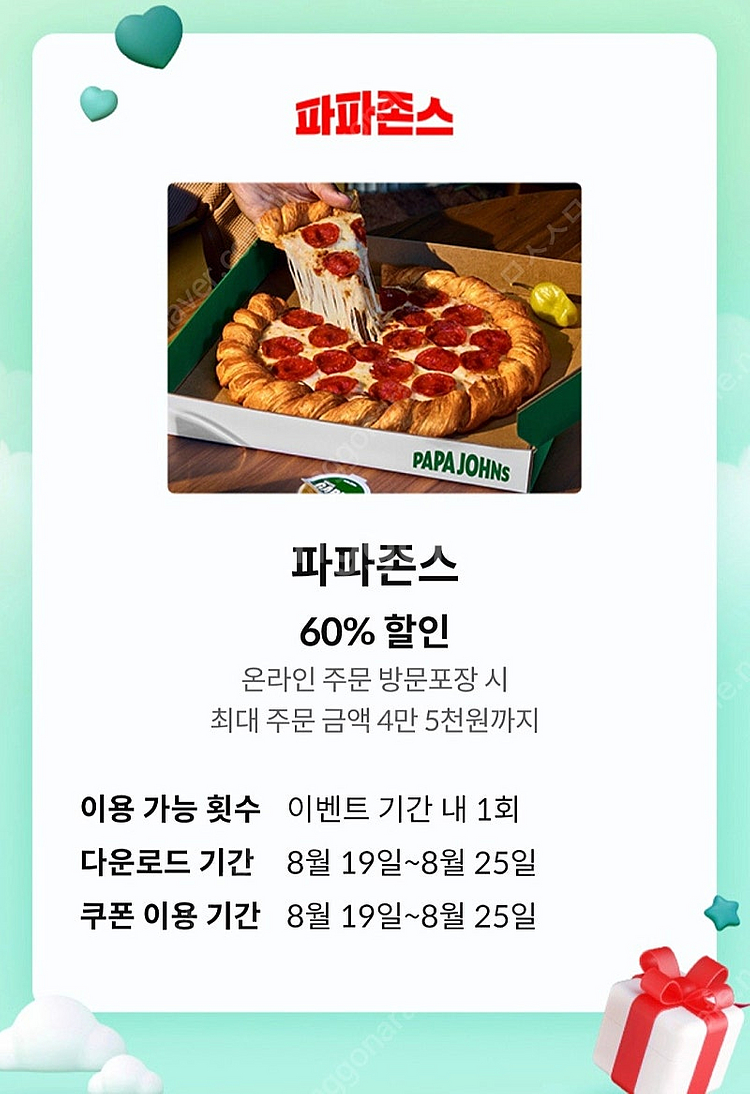 파파존스 60% 할인쿠폰(1500원/~8/25)--0