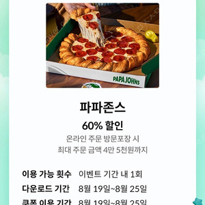 파파존스 60% 할인쿠폰(1500원/~8/25)