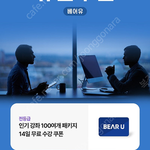 베어유14일무료수강 5천판매