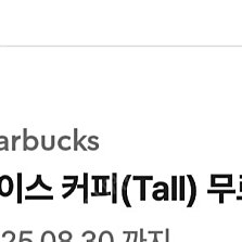 스타벅스 아이스커피(Tall) 무료 음료 쿠폰 /큐알사진-유효10분